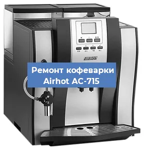 Замена прокладок на кофемашине Airhot AC-715 в Новосибирске